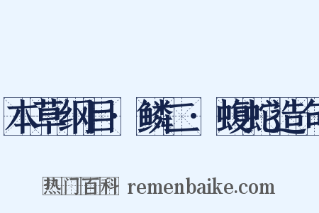 本草纲目·鳞二·蝮蛇造句是什么意思的图片